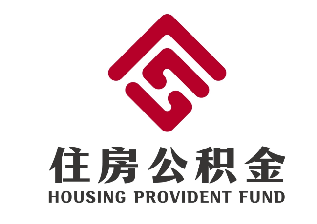 南涧住房公积金代提