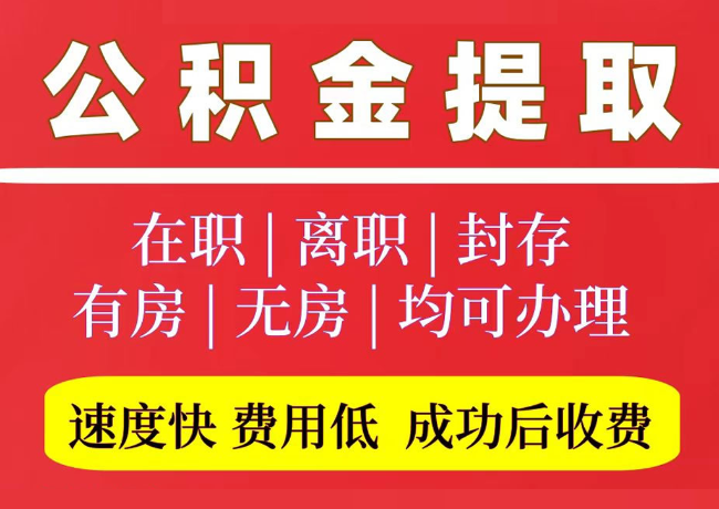 南涧国管公积金代提